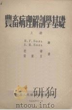 农畜病理解剖学基础  上册（1955.11 PDF版）