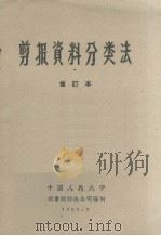 剪报资料分类法 修订本 1961.03 PDF电子版封面 中国人民大学图书馆剪报公司编制