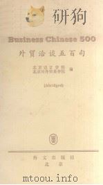 外贸洽谈五百句 简编本 汉英文对照 1983 PDF电子版封面 北京语言学院,北京对外贸易学院编