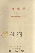 有机化学  下册  二分册（1977.10 PDF版）