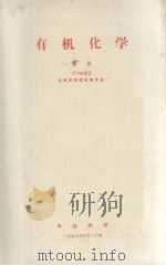 有机化学  下册  一分册（1976.09 PDF版）
