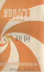 新的技术革命参考资料选辑（ PDF版）