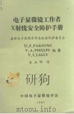 电子显微镜工作者X射线安全防护手册（1981 PDF版）