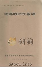 遗传的分子基础（1982.05 PDF版）