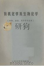 有机化学及生物化学  动物、病毒、药学等专业用（ PDF版）
