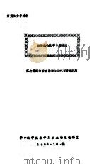 研究生参考材料  动物生物化学专题讲座  第7讲  同位素在动物生物化学中的应用（1980 PDF版）