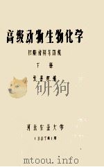 高级动物生物化学 核酸结构与功能 下 1987 PDF电子版封面 张喜南编