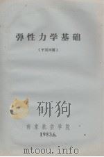 弹性力学基础（平面问题）（1983.06 PDF版）