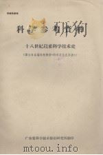 科学参考资料  十八世纪以来科学技术史（ PDF版）