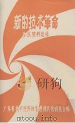 新的技术革命资料集（ PDF版）