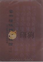 容州杨佐时公族谱  继和房支谱（ PDF版）