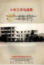 十年工作与成果  1980-1990（ PDF版）