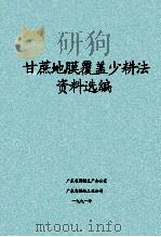 甘蔗地膜覆盖少耕法资料选编 1991 PDF电子版封面 广东省蔗糖生产办公室、广东省糖纸工业公司合编