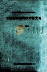 甘蔗品种选育技术论文选  1953-1993（1994 PDF版）
