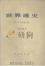 世界通史  中古部分（1972 PDF版）