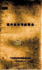 国外农业考察报告（1979 PDF版）