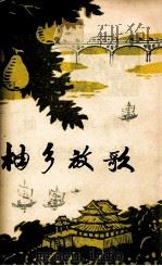 柚乡放歌（1978 PDF版）
