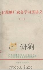 甘蔗糖厂农务学习班讲义  一（ PDF版）
