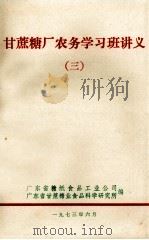 甘蔗糖厂农务学习班讲义  3（1973 PDF版）
