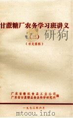 甘蔗糖厂农务学习班讲义  3  补充资料（1973 PDF版）