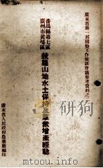 广州市黄埔区番禺县第七区菠萝山地水土保持及群众增产经验 PDF电子版封面 广东省人民政府农业厅编