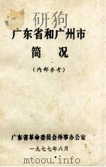 广东省和广州市简况（1977 PDF版）