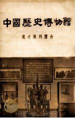 中国历史博物馆  通史陈列简介（ PDF版）