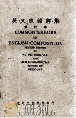 英文改错详解  修订本（1947.01 PDF版）