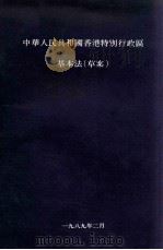 中华人民共和国香港特别行政区 基本法(草案) 1989 PDF电子版封面 中华人民共和国香港特别行政区基本法咨询委员会秘书处编