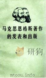 马克思恩格斯著作的发表和出版（1976 PDF版）