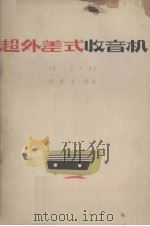超外差式收音机（1963 PDF版）