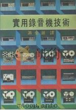 实用录音机技术 1981 PDF电子版封面 游金湖编译