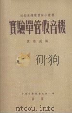 实验单管收音机（1956 PDF版）