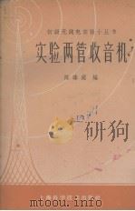 实验两管收音机（1959 PDF版）