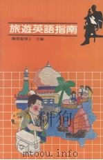旅游英语指南 1981 PDF电子版封面 魏俊雄著