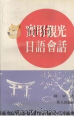 实用观光日语会话（1981 PDF版）