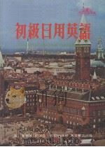 初级日用英语（1979 PDF版）