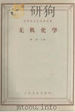 无机化学 1963 PDF电子版封面 1408·1653 储镐主编