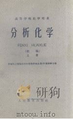 分析化学  初稿  上（1960 PDF版）