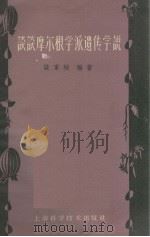 谈谈摩尔根学派遗传学说（1961 PDF版）