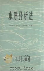 水质分析法（1973 PDF版）