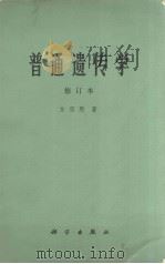普通遗传学  修订本（1978 PDF版）