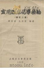 实用临床化学检验（1952 PDF版）