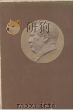 毛泽东选集 第1卷 1952 PDF电子版封面 毛泽东著;中共中央毛泽东选集出版委员会编辑