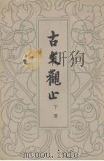 古文观止  下（1959 PDF版）