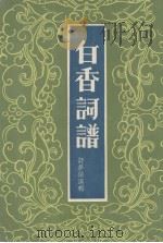 考释作法  白香词谱（ PDF版）