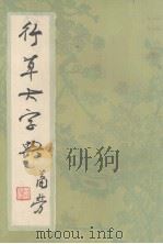 行草大字典  上（1981 PDF版）