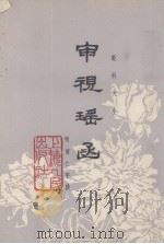 审视瑶函 1977 PDF电子版封面 14171·270 (明)傅仁宇
