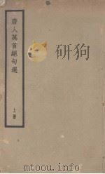 唐人万首绝句选  上（ PDF版）