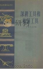 深耕工具和收割工具（1958 PDF版）
